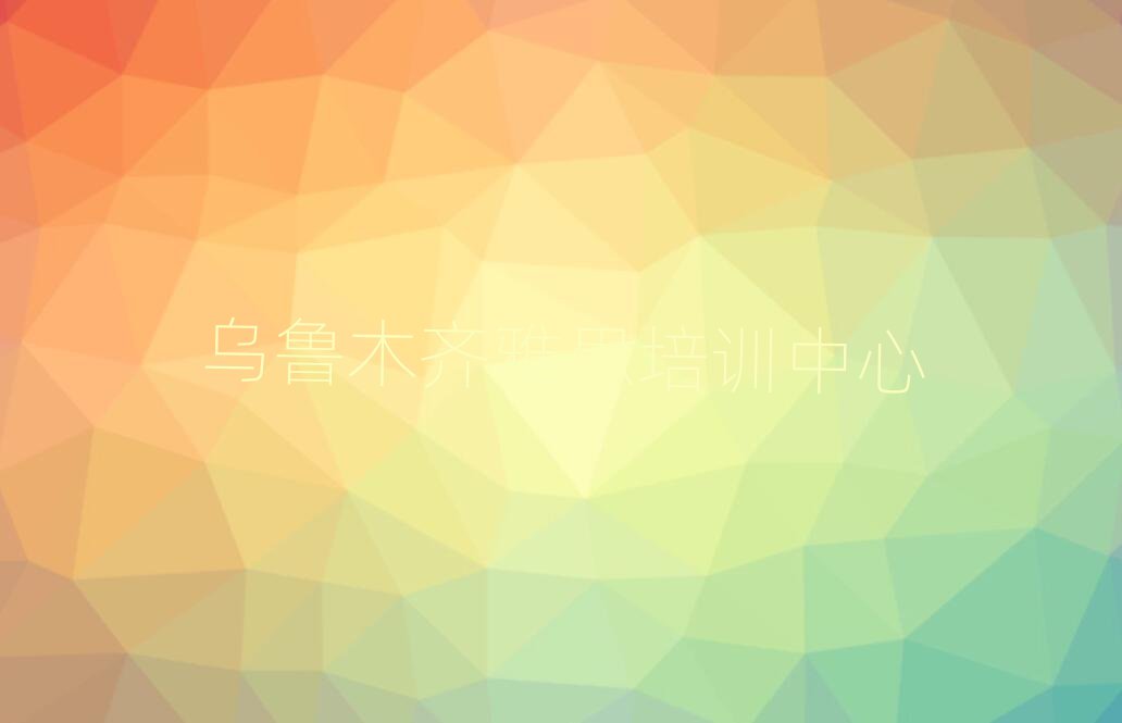 2025年烏魯木齊頭屯河區(qū)雅思如何選擇好的雅思教育培訓(xùn)機(jī)構(gòu)排名一覽表