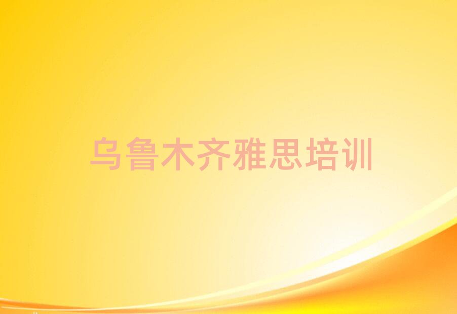2025年烏魯木齊頭屯河區(qū)雅思如何選擇好的雅思教育培訓(xùn)機(jī)構(gòu)排名一覽表