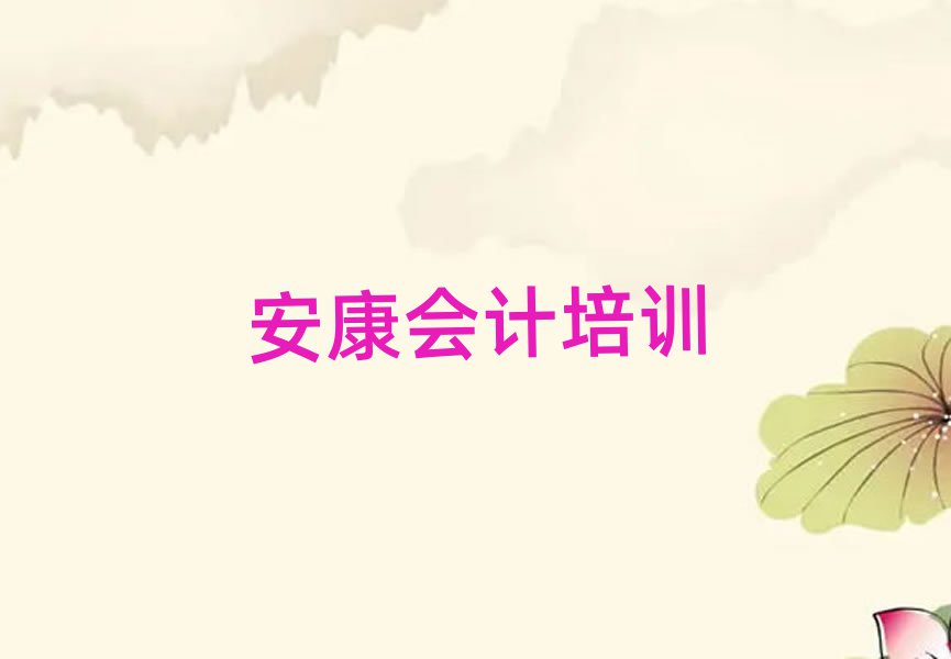 安康漢濱區(qū)學(xué)會(huì)計(jì)學(xué)校哪家比較好
