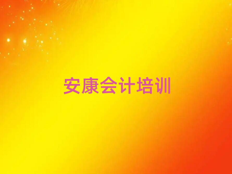 安康漢濱區(qū)學(xué)會(huì)計(jì)學(xué)校哪家比較好