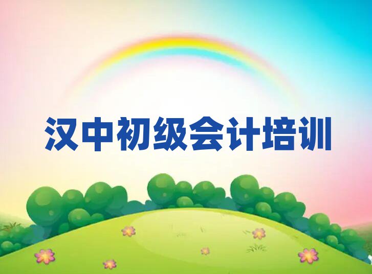 5月漢中漢臺(tái)區(qū)初級(jí)會(huì)計(jì)報(bào)個(gè)初級(jí)會(huì)計(jì)培訓(xùn)班多少錢