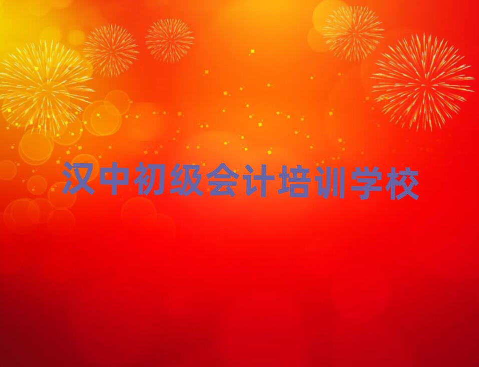 5月漢中漢臺(tái)區(qū)初級(jí)會(huì)計(jì)報(bào)個(gè)初級(jí)會(huì)計(jì)培訓(xùn)班多少錢