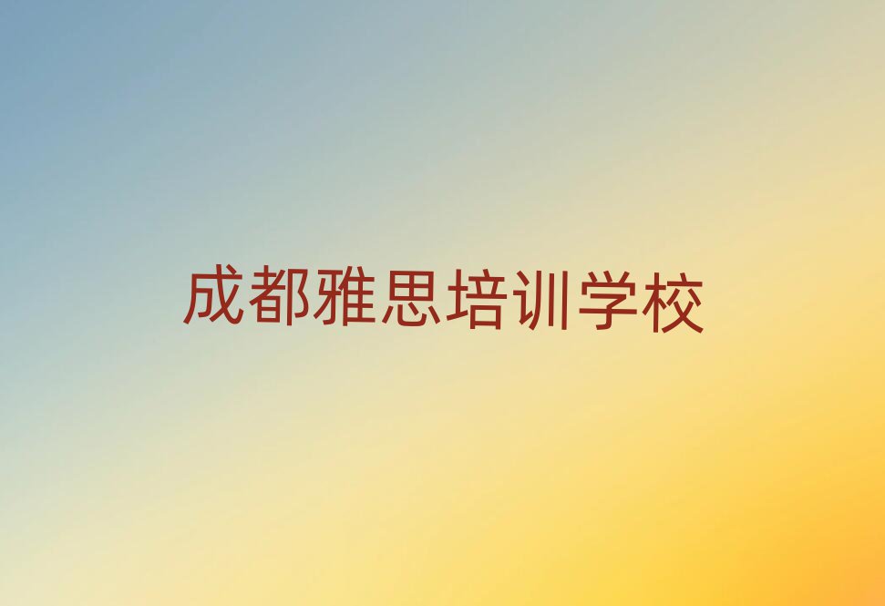 2025成都雅思培訓(xùn)班要多少錢名單榜首出爐
