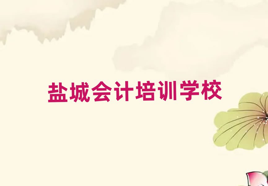 2025年5月09日鹽城會計培訓(xùn)班