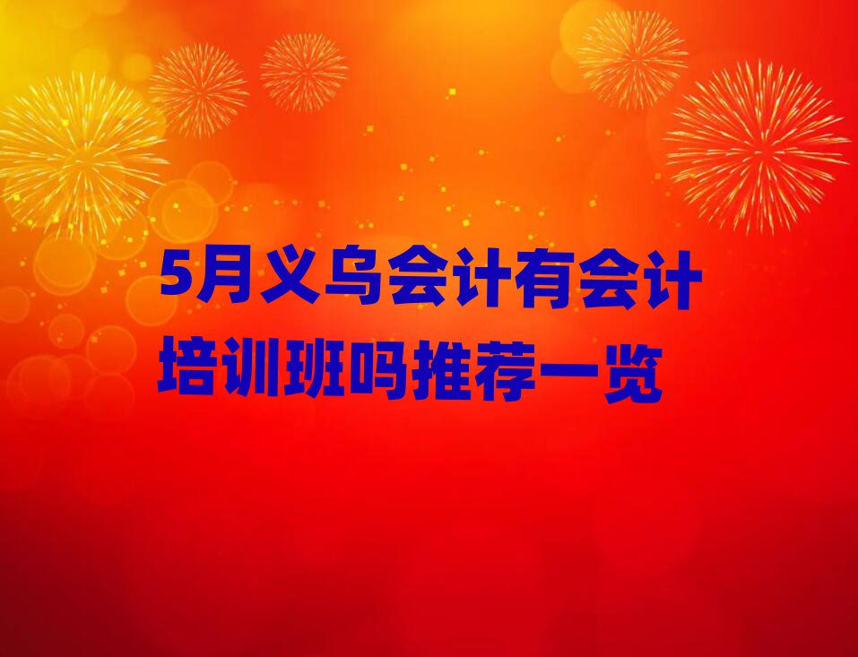 5月義烏會(huì)計(jì)有會(huì)計(jì)培訓(xùn)班嗎推薦一覽