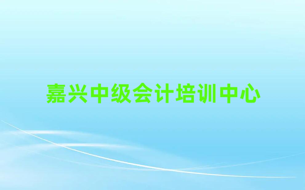 5月嘉興洪合鎮(zhèn)中級會計課程培訓(xùn)班學(xué)費(fèi)大概多少