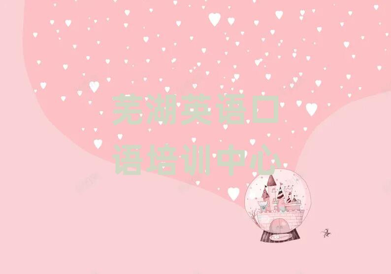 蕪湖哪里有學(xué)英語口語榜首今日公布一覽