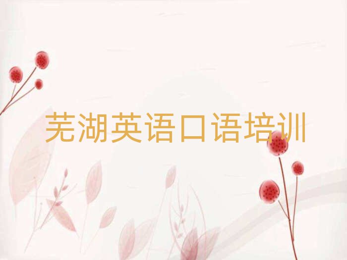 蕪湖哪里有學(xué)英語口語榜首今日公布一覽