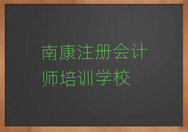 南康注冊(cè)會(huì)計(jì)師培訓(xùn)班推薦一下