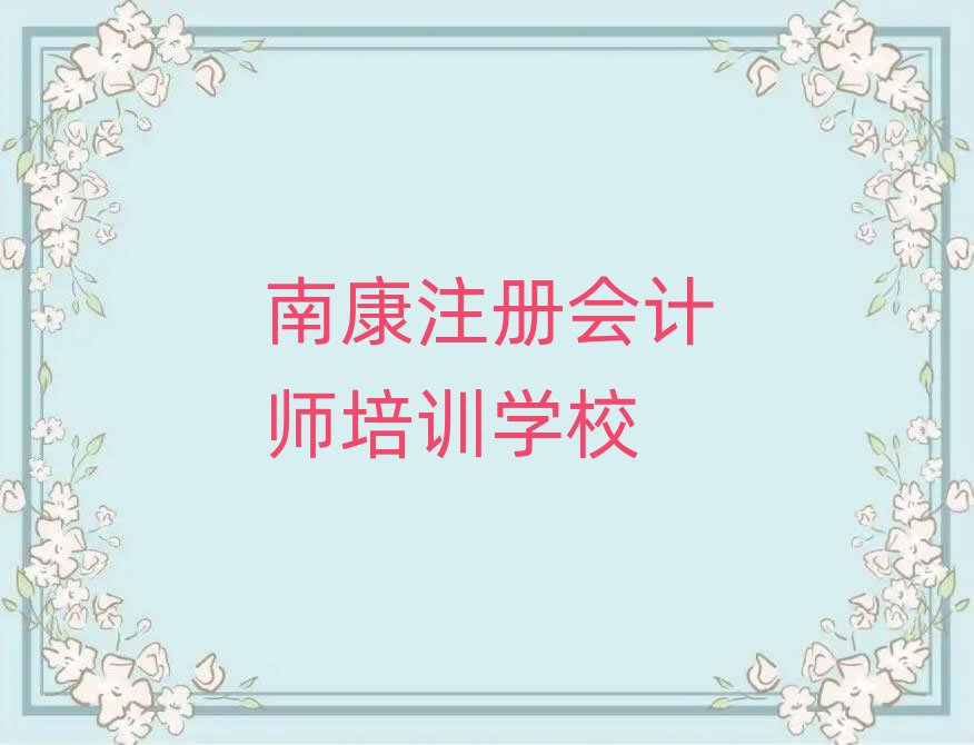 南康注冊(cè)會(huì)計(jì)師培訓(xùn)班推薦一下