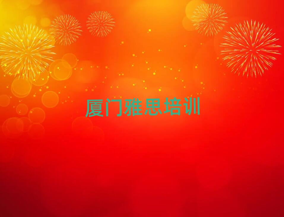 廈門學(xué)雅思去哪里好top排行榜
