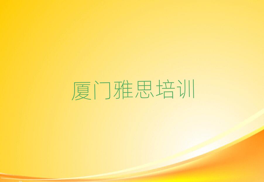 廈門學(xué)雅思去哪里好top排行榜
