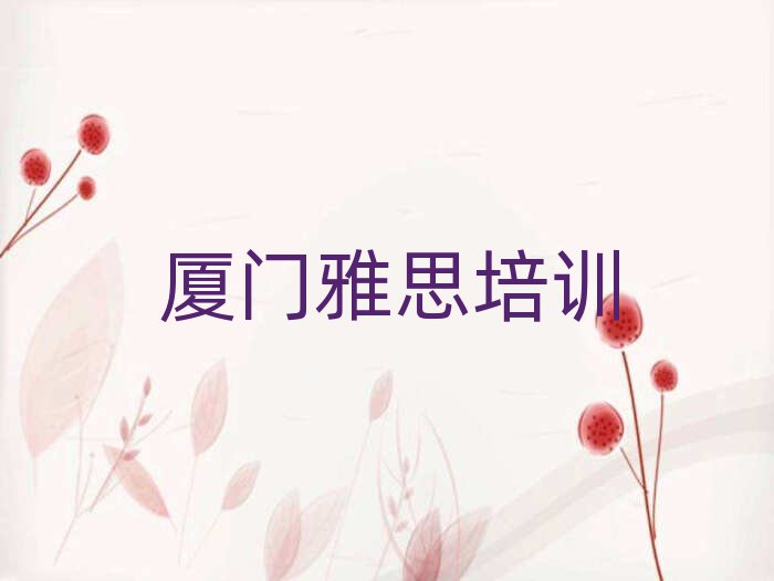 廈門學(xué)雅思去哪里好top排行榜