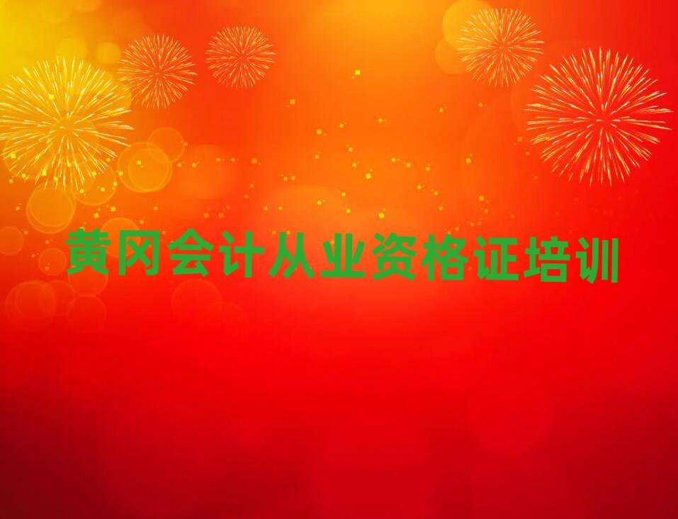 黃岡黃州區(qū)學(xué)會(huì)計(jì)從業(yè)資格證哪里好名單榜首公布