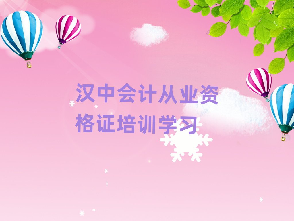漢中會計從業(yè)資格證培訓學習