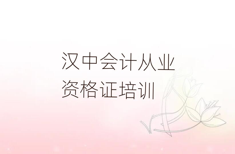 漢中會計從業(yè)資格證培訓學習