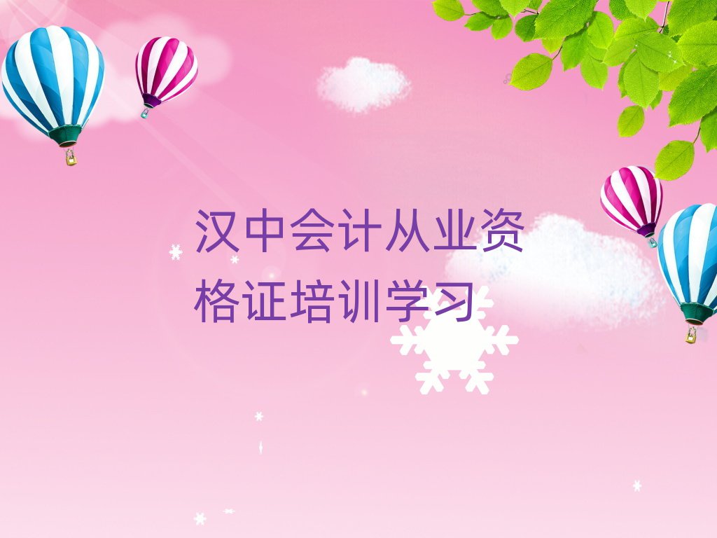 漢中會計從業(yè)資格證培訓學習