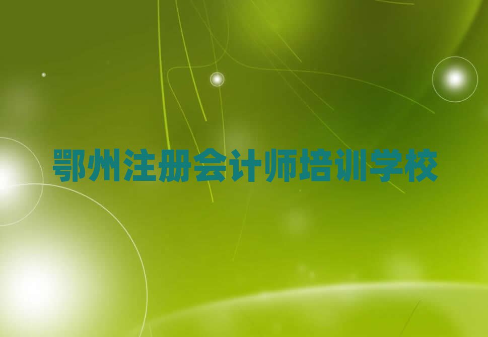 2025鄂州注冊(cè)會(huì)計(jì)師在線培訓(xùn)班排名榜
