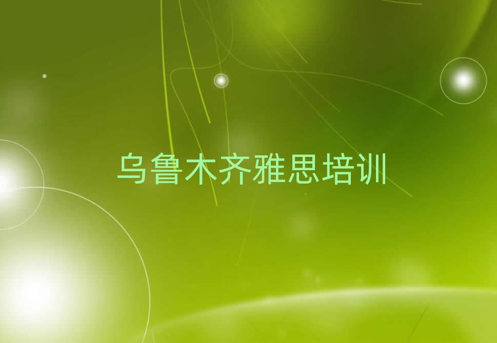 2025年烏魯木齊雅思培訓(xùn)視頻