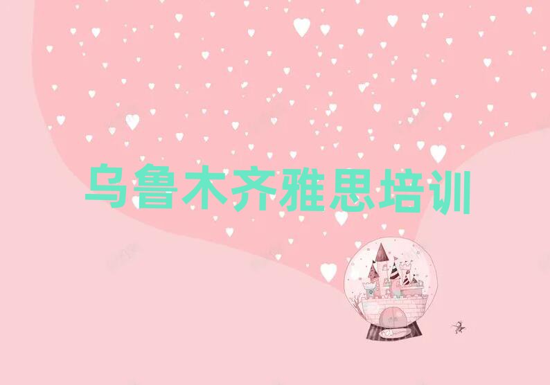 2025年烏魯木齊雅思培訓(xùn)視頻