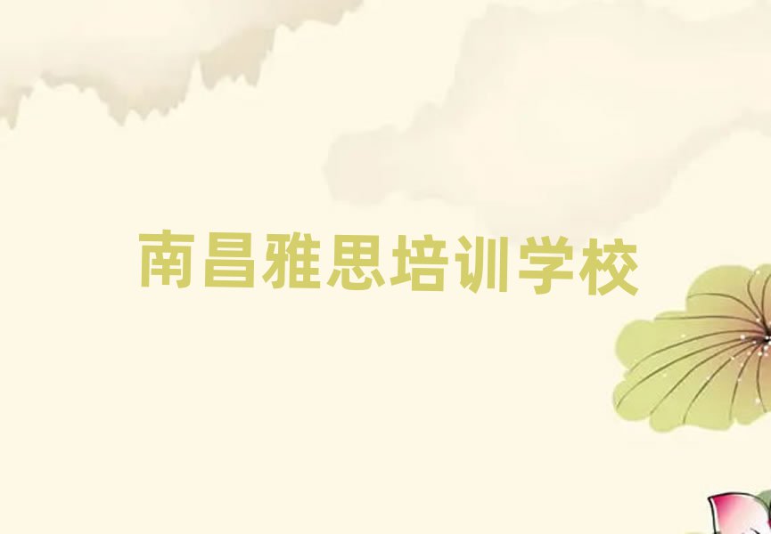 2025年南昌紅谷灘區(qū)雅思培訓(xùn)雅思的學(xué)校怎么樣