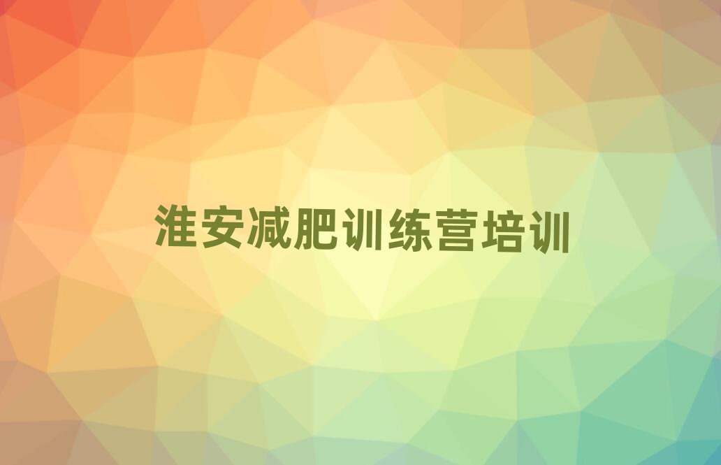 5月淮安減肥特訓(xùn)營排名前五
