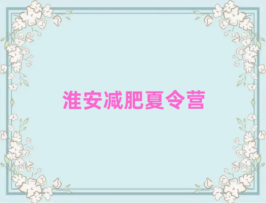 5月淮安減肥特訓(xùn)營排名前五
