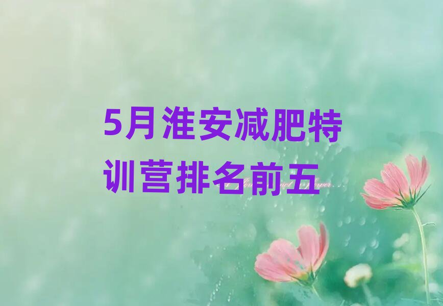 5月淮安減肥特訓(xùn)營排名前五