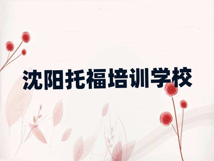 2025年沈陽渾南區(qū)托福培訓(xùn)哪家好一點(diǎn)兒的