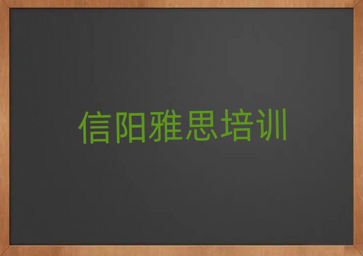 5月信陽(yáng)在職雅思培訓(xùn)前