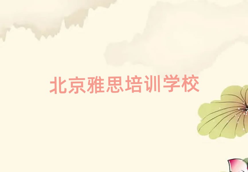 北京雅思培訓(xùn)學(xué)習(xí)值得推薦的名單榜首一覽