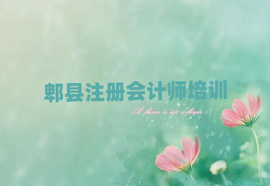 郫縣注冊(cè)會(huì)計(jì)師學(xué)校有哪些名單榜首出爐