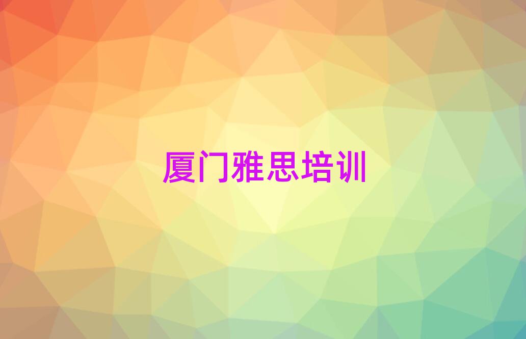 廈門雅思網(wǎng)上學(xué)習(xí)班精選名單出爐
