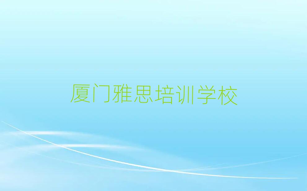 廈門雅思網(wǎng)上學(xué)習(xí)班精選名單出爐