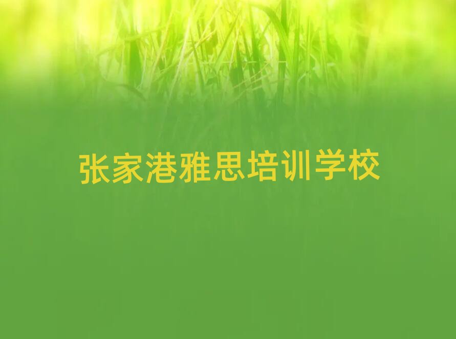 5月張家港雅思網(wǎng)上培訓班