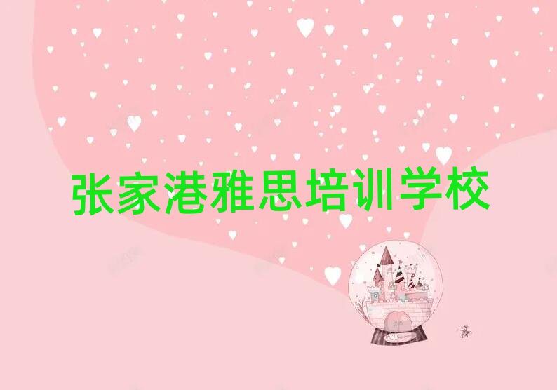 5月張家港雅思網(wǎng)上培訓班