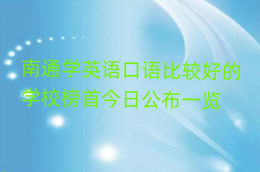南通學(xué)英語口語比較好的學(xué)校榜首今日公布一覽