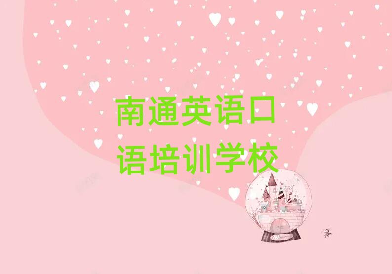 南通學(xué)英語口語比較好的學(xué)校榜首今日公布一覽