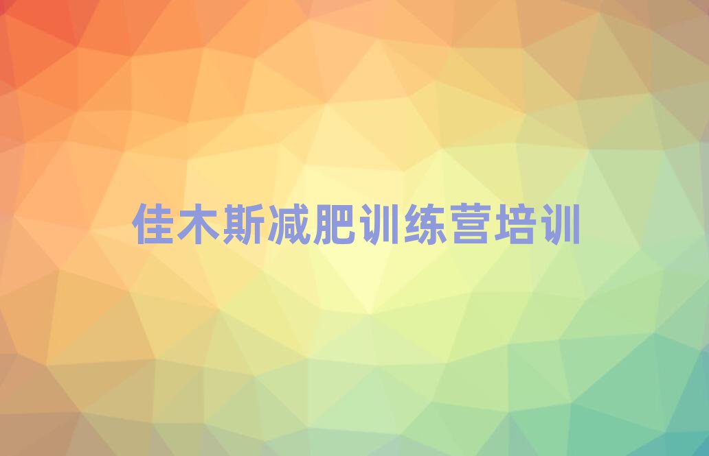 5月佳木斯去減肥訓(xùn)練營(yíng)有用嗎推薦一覽