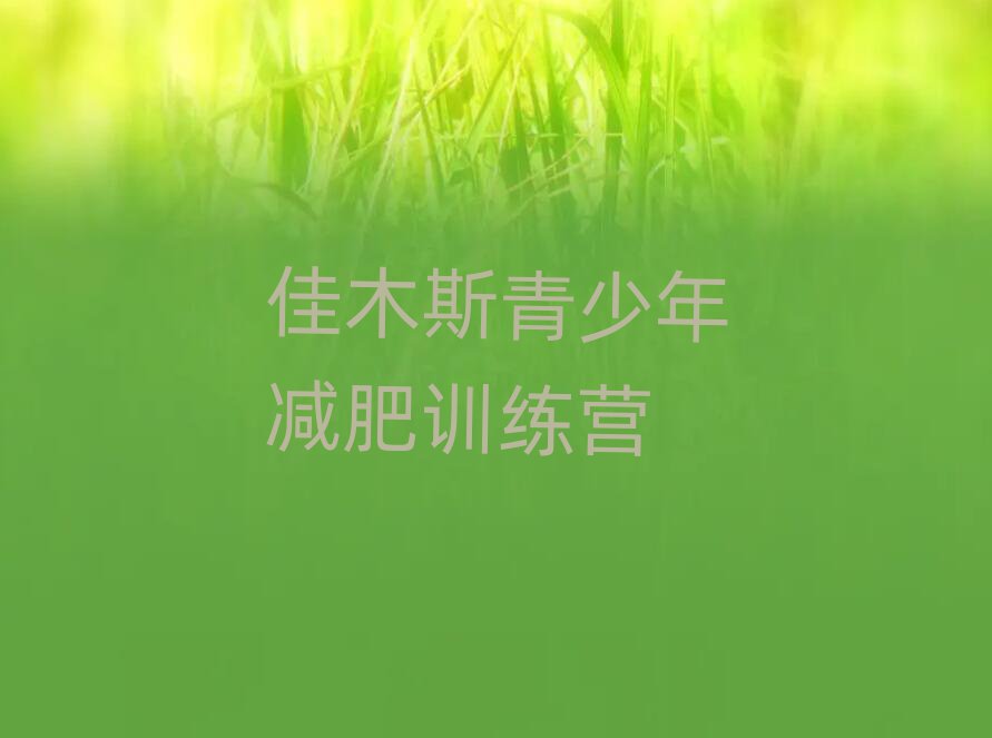 5月佳木斯去減肥訓(xùn)練營(yíng)有用嗎推薦一覽