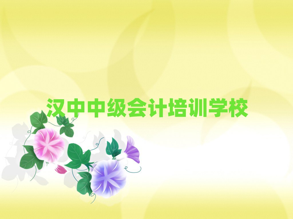 2025年漢中漢臺區(qū)想報個中級會計培訓(xùn)班