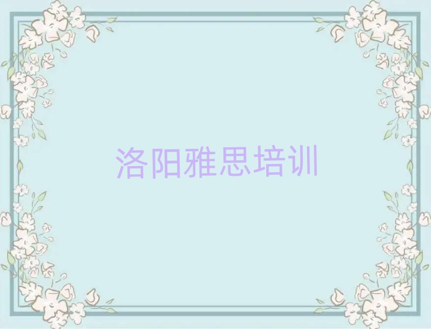 5月洛陽瀍河回族區(qū)雅思培訓(xùn)學(xué)校要多少錢排名