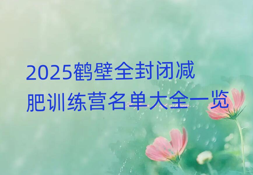 2025鶴壁全封閉減肥訓練營名單大全一覽