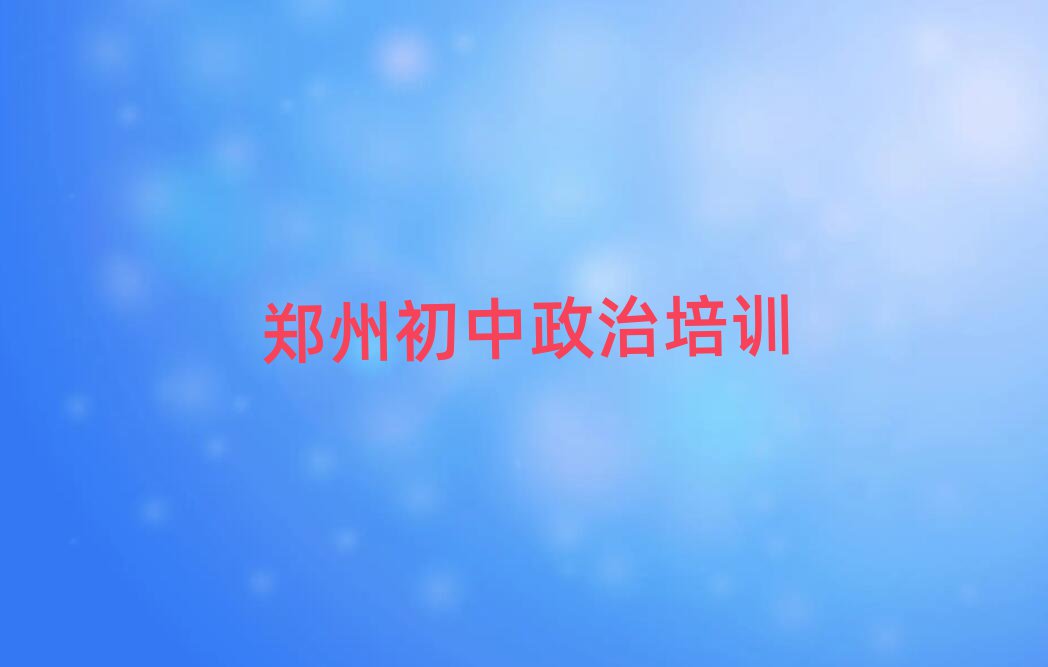 5月鄭州初中政治培訓(xùn)學(xué)校哪個好榜首今日公布一覽