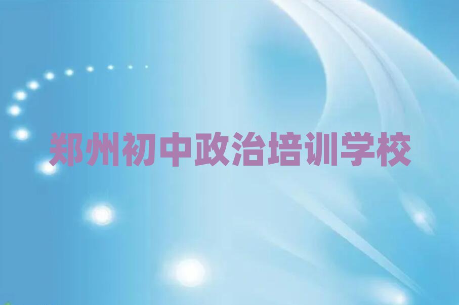 5月鄭州初中政治培訓(xùn)學(xué)校哪個好榜首今日公布一覽