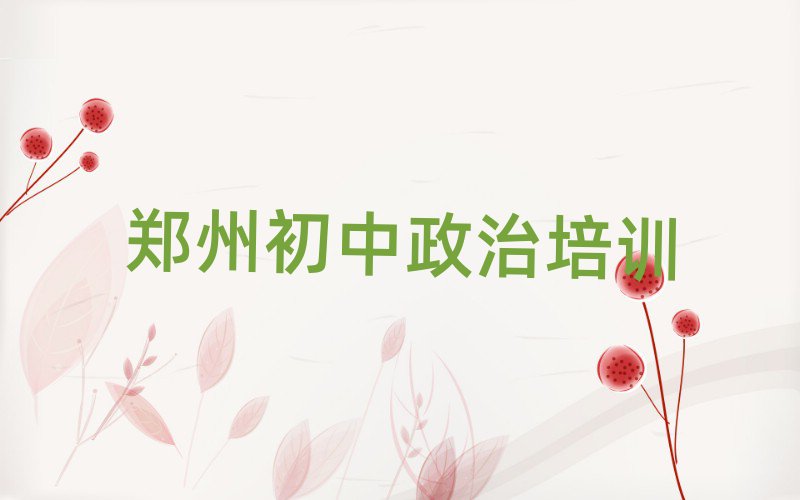 5月鄭州初中政治培訓(xùn)學(xué)校哪個好榜首今日公布一覽
