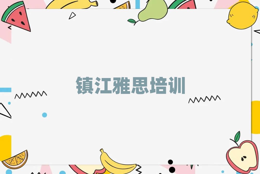 鎮(zhèn)江雅思網(wǎng)絡(luò)培訓(xùn)排名更新