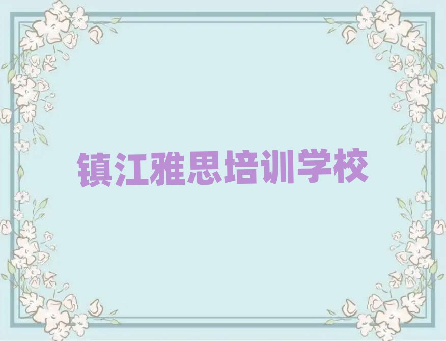 鎮(zhèn)江雅思網(wǎng)絡(luò)培訓(xùn)排名更新