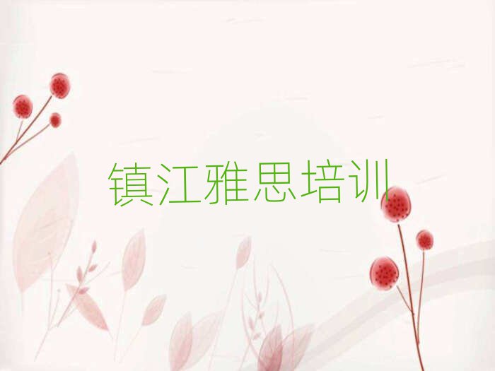 鎮(zhèn)江雅思網(wǎng)絡(luò)培訓(xùn)排名更新