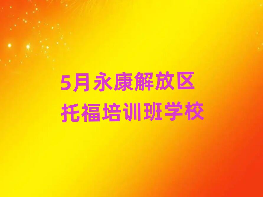 5月永康解放區(qū)托福培訓(xùn)班學(xué)校